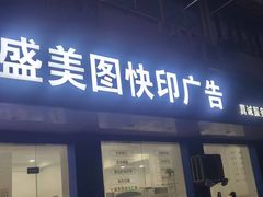 -盛美图快印广告·标书论文装订·锦旗横幅定制·图纸打印扫描(同济店)