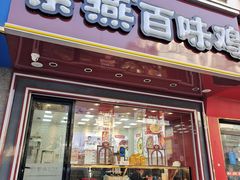 -紫燕百味鸡(银龙花园店)