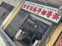 门面-洪馨椰子