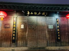 -绍兴鲁迅故里·沈园景区