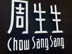 -周生生Chow Sang Sang(苏州中心南区店)
