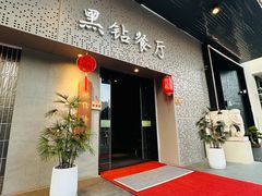 -毗陵醉·黑钻(湖塘店)
