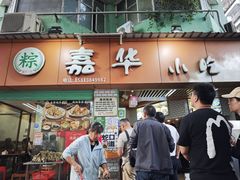-嘉华小吃(蛇口市场店)