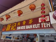 -新记肉骨茶
