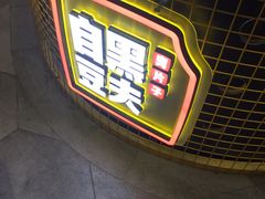 门面-自黑豆夫·臭豆腐夹馍(四海唐人街店)