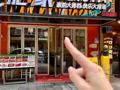 -肥家大排档(天河体育西店)