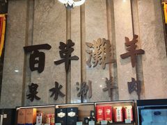 -百草滩羊清水涮羊肉(长城路店)