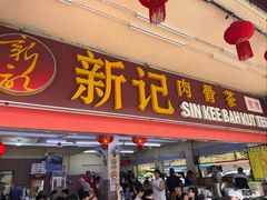 -新记肉骨茶
