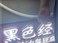 -黑色经典臭豆腐·湖南特产(步行街店)