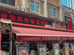 -香港威特瑞茶餐厅(小白楼音乐厅店)