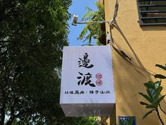 -邊渡咖啡