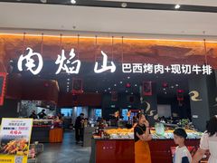 -肉焰山巴西烤肉自助餐厅(龙湖芙蓉天街店)