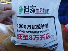 -但家香酥鸭(小十字店)