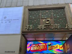 -利群商厦(台东店)