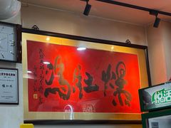 -爆肚冯(廊房二条店)