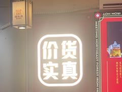 -遇东北林区铁锅炖(南开店)