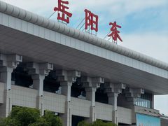 -岳阳东站