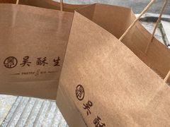 -吴酥生宫廷酥饼(南门口店)