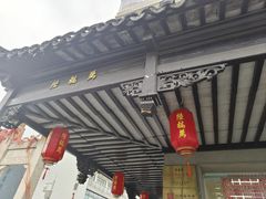 -陆稿荐观前街店