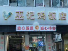 -巫记鸡饭店