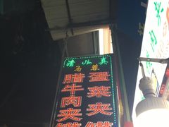 -老马家马蓉蛋菜夹馍·腊牛肉夹馍(回民街店)
