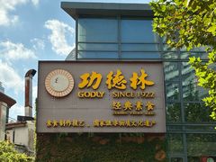 -功德林(南京西路店)