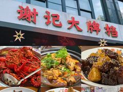 -谢记上海大排档(长寿路店)