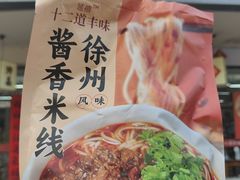 -十二道丰味·徐州土菜·烧烤(何山路店)