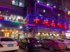 -十碗头(诚信路店)