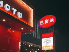 -芭夯兔·兔肉汤锅(新都店)