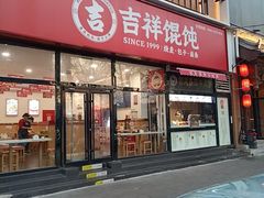 -吉祥馄饨(牡丹园店)