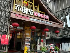 -不倒翁·安徽名菜楼(步行街店)