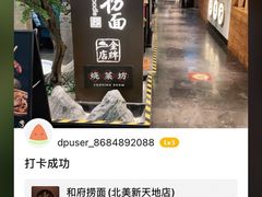 -和府捞面(北美新天地店)