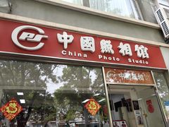 -中国照相馆(交道口店)
