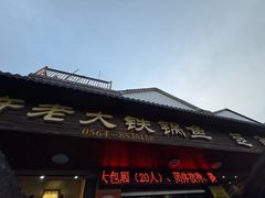 -万佛湖许老大铁锅鱼(黑金冠店)