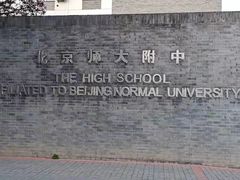 -北京师范大学附属中学