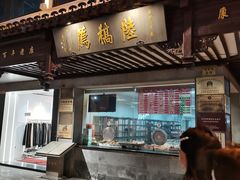 门面-陆稿荐观前街店
