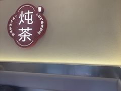-炖物24章·顺时轻养茶(杭州保利时光里店)