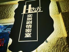 -H立方实景剧情密室(天河旗舰店)