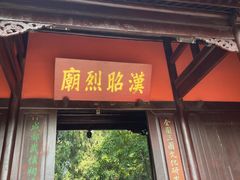 -成都武侯祠博物馆