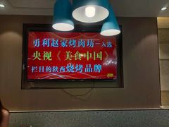 -勇利赵家烤肉坊(含光路店)
