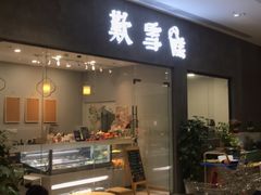 门面-歎雪糕低糖低脂Gelato冰淇淋