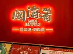 -闽海肴(北辰荟店)