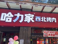 -哈力家·西北烧烤烤串(凤城三路店)