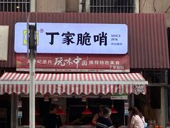 门面-丁家脆哨(民生路店)