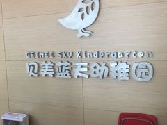 -贝美蓝天幼儿园(河东直沽园)