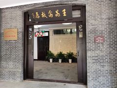 -鼋头渚风景区-王昆仑故居