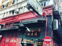 -香港蓮香樓(中環店)