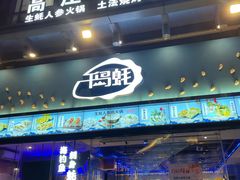 门面-千岛蚝高压锅生蚝·人参火锅(白云万达店)