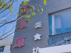 -百草源美食坊(板芙店)